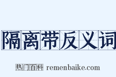 隔离带反义词是什么意思的图片